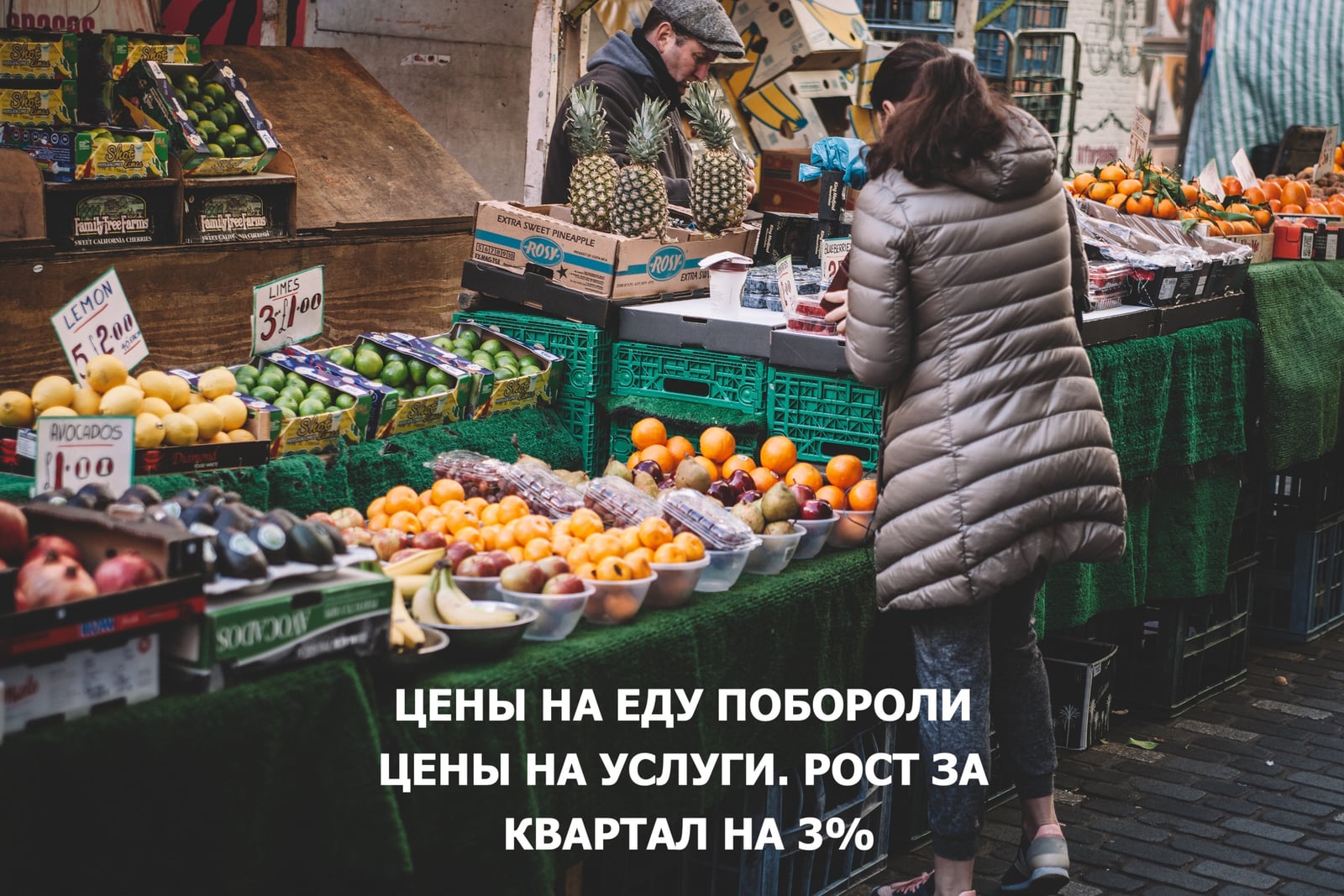 ЦЕНЫ НА ЕДУ ПОБОРОЛИ ЦЕНЫ НА УСЛУГИ. РОСТ ЗА КВАРТАЛ НА 3%