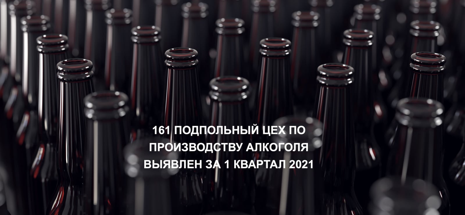 161 ПОДПОЛЬНЫЙ ЦЕХ ПО ПРОИЗВОДСТВУ АЛКОГОЛЯ ВЫЯВЛЕН ЗА 1 КВАРТАЛ