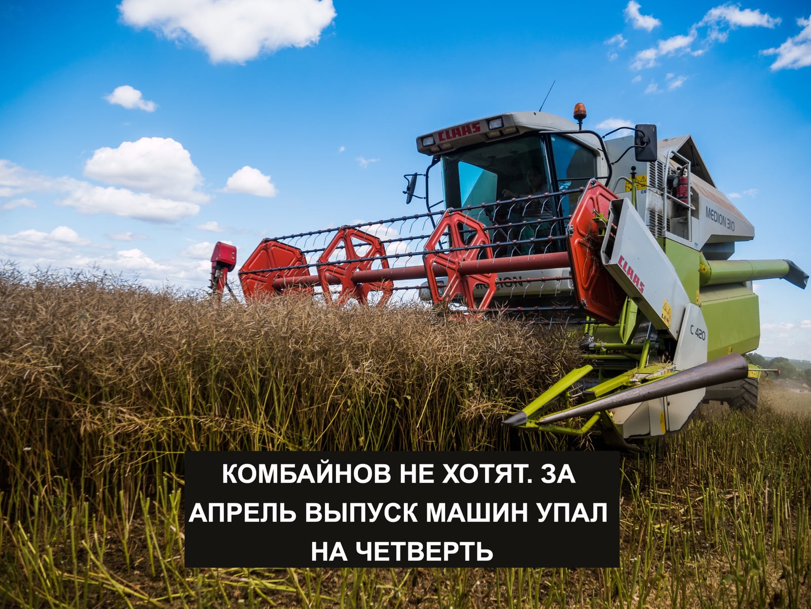 КОМБАЙНОВ НЕ ХОТЯТ. ЗА АПРЕЛЬ ВЫПУСК МАШИН УПАЛ НА ЧЕТВЕРТЬ